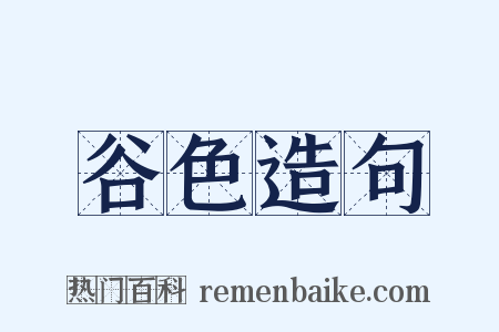 谷色造句是什么意思的图片